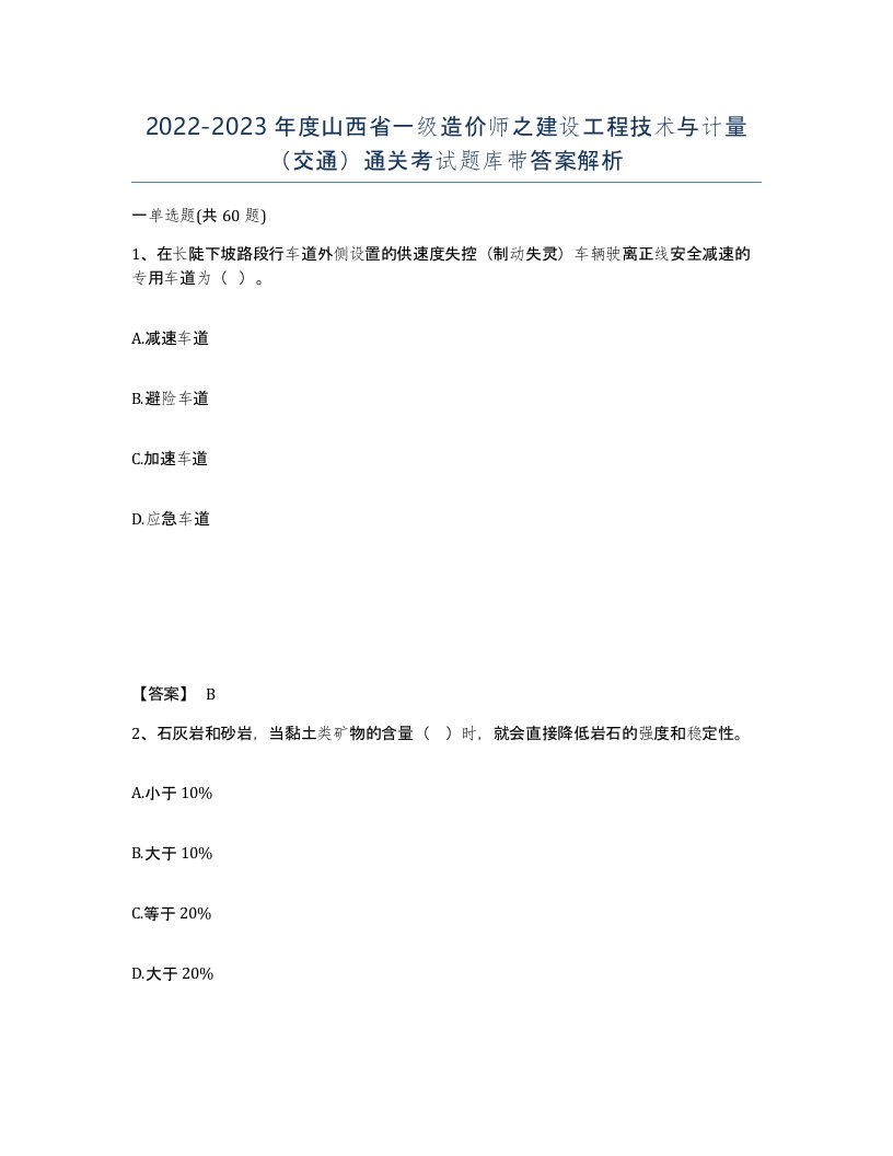 2022-2023年度山西省一级造价师之建设工程技术与计量交通通关考试题库带答案解析