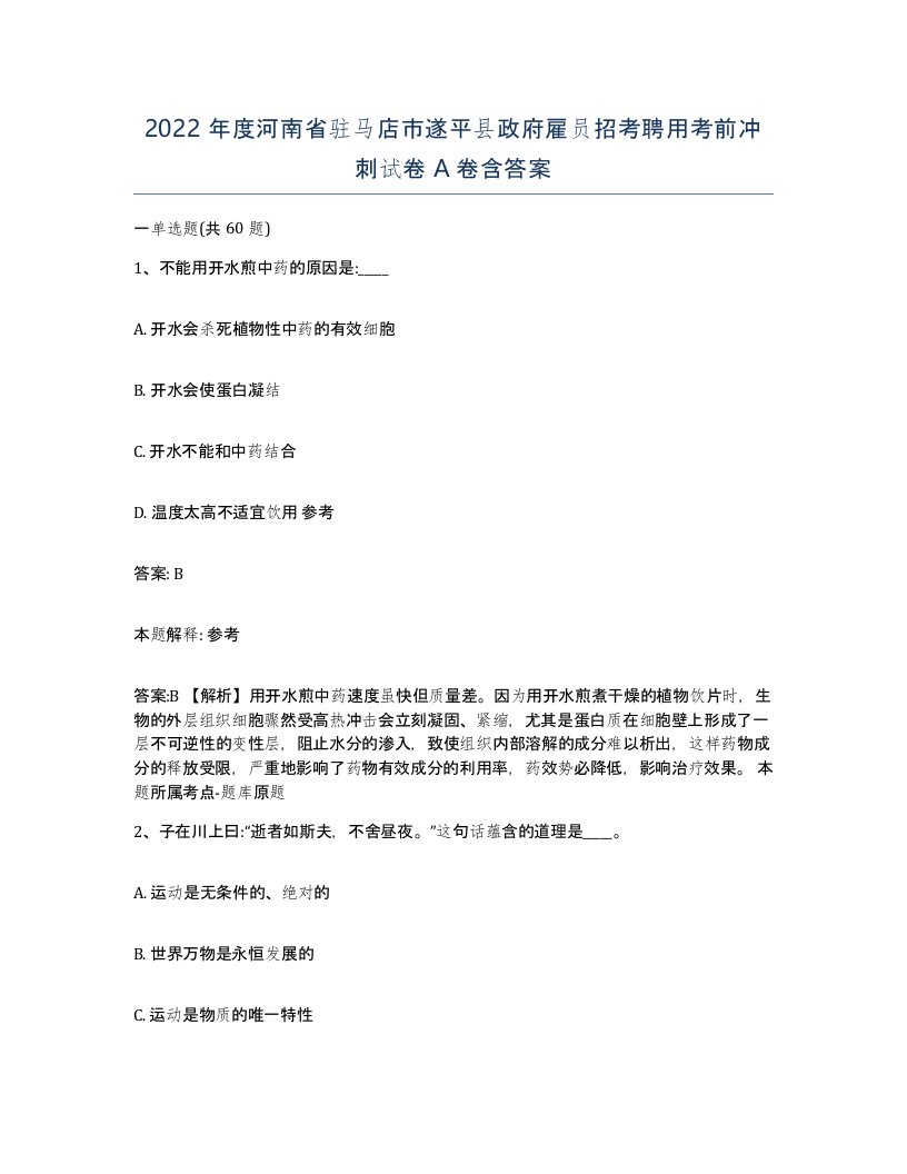 2022年度河南省驻马店市遂平县政府雇员招考聘用考前冲刺试卷A卷含答案