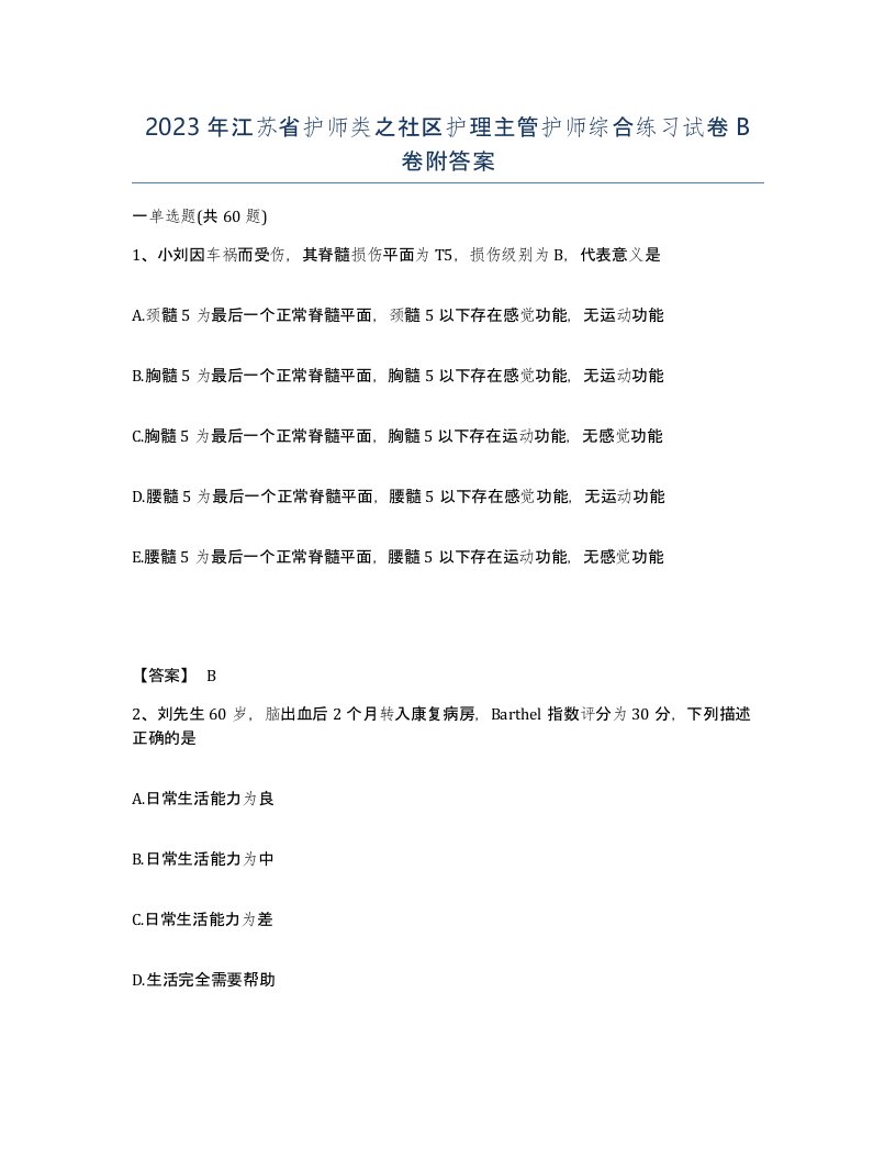 2023年江苏省护师类之社区护理主管护师综合练习试卷B卷附答案