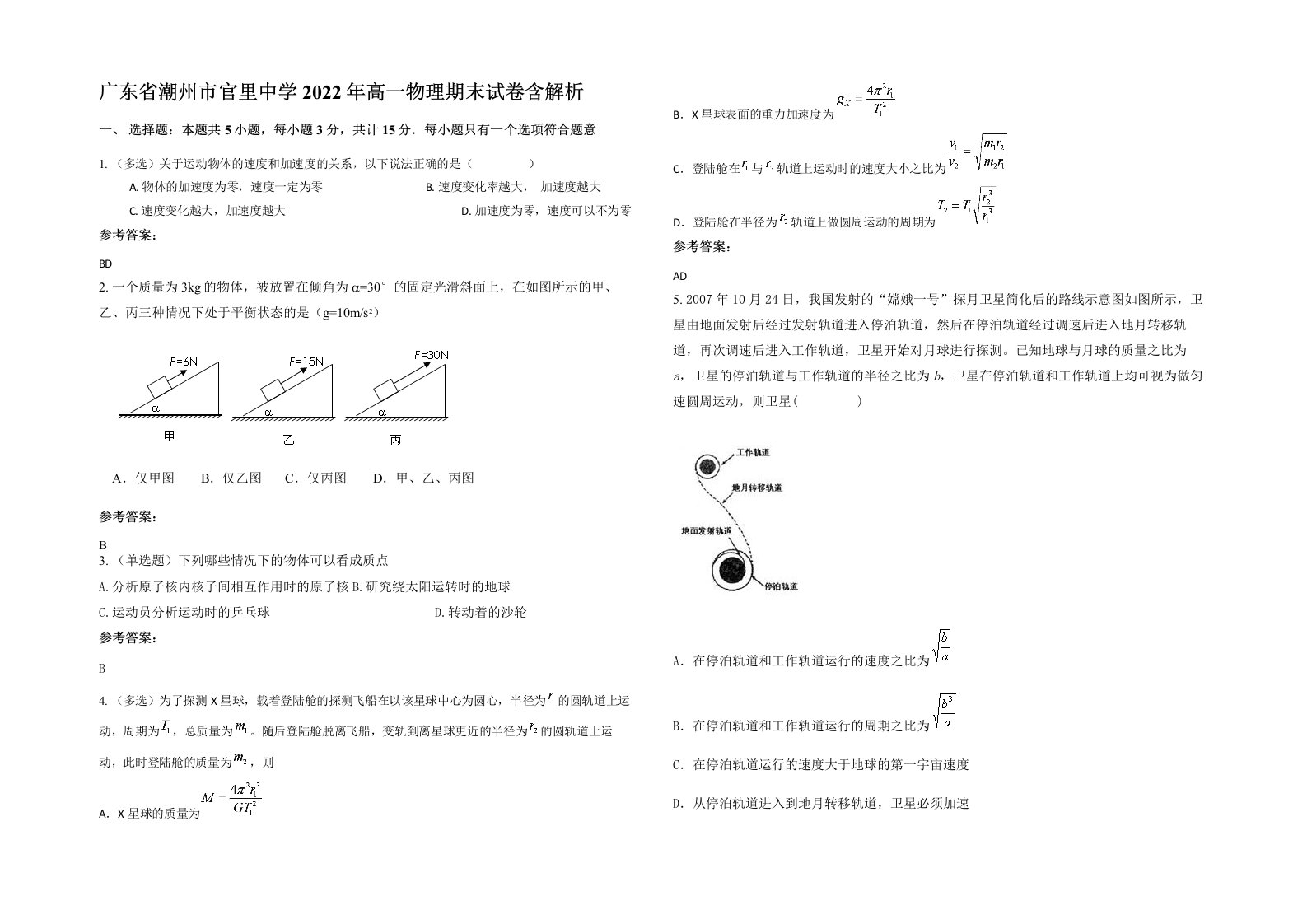 广东省潮州市官里中学2022年高一物理期末试卷含解析