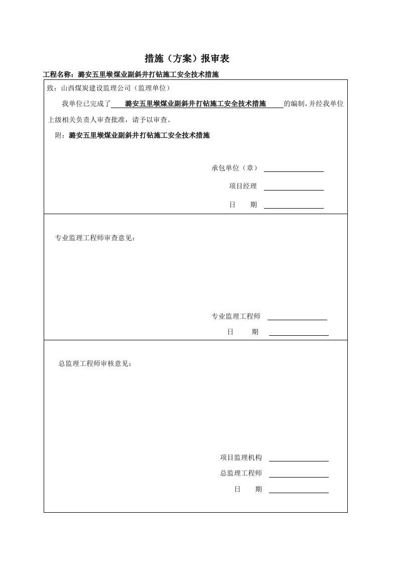 煤业副斜井打钻施工安全技术措施