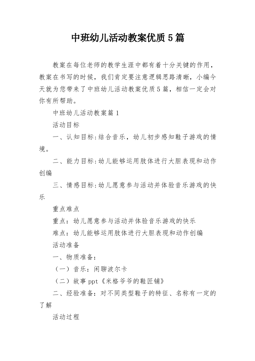 中班幼儿活动教案优质5篇