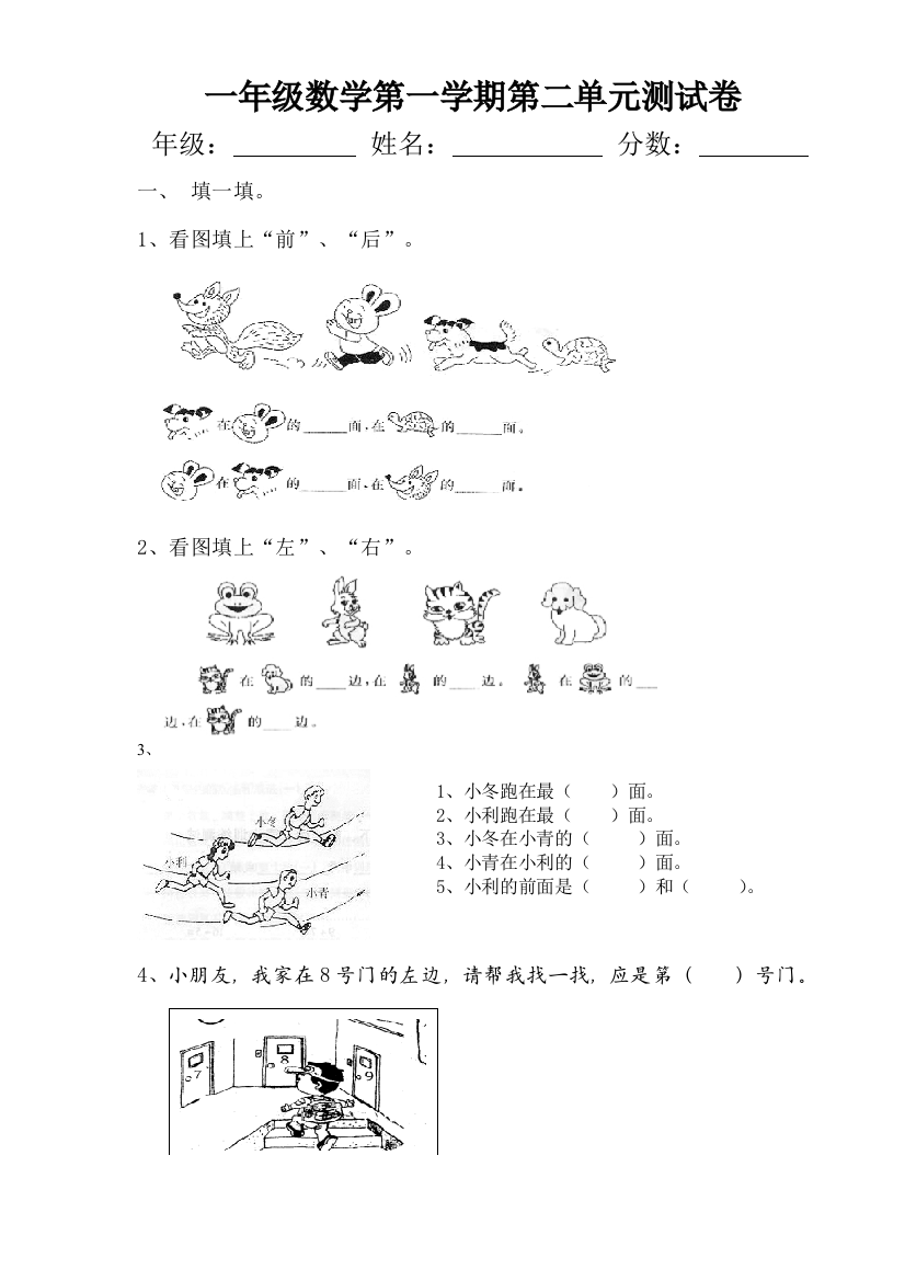 人教版一年级上册数学第二单元位置试卷2