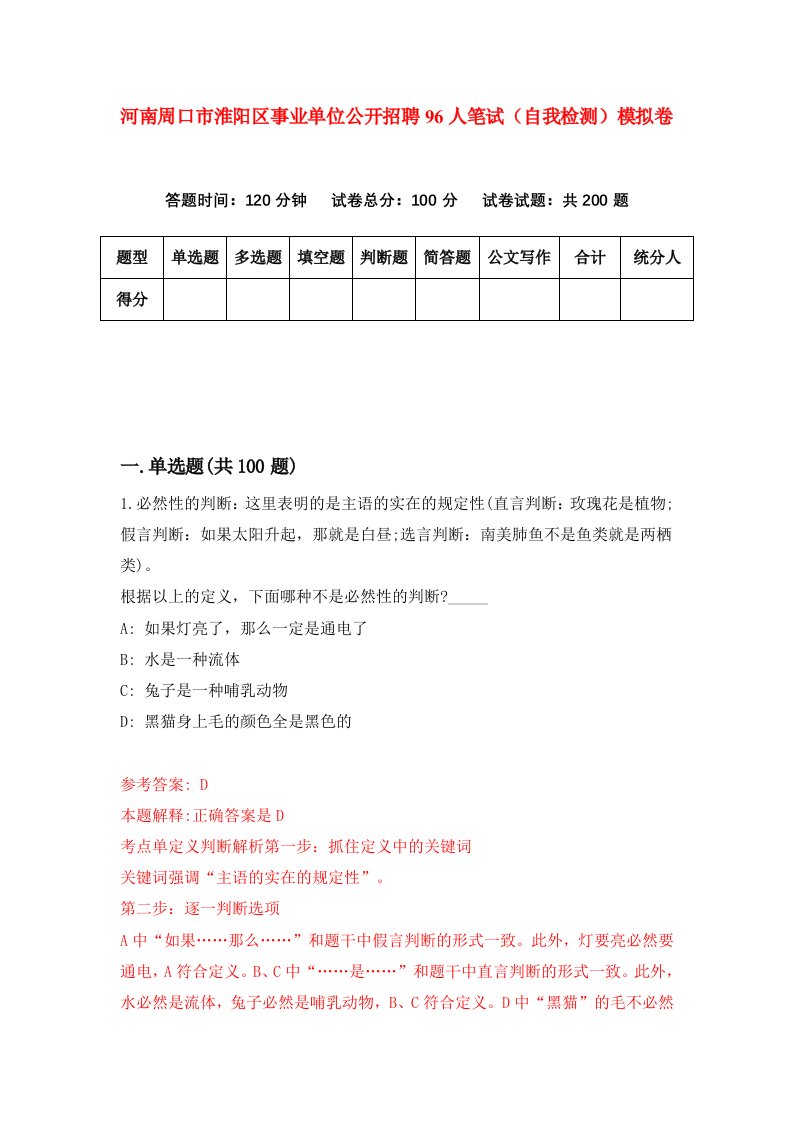 河南周口市淮阳区事业单位公开招聘96人笔试自我检测模拟卷第7次