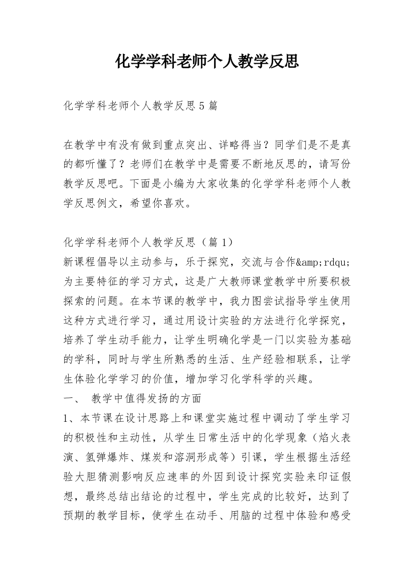 化学学科老师个人教学反思