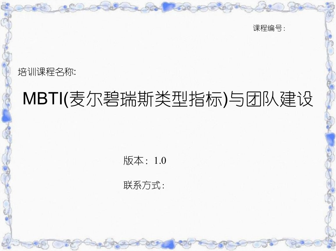 MBTI麦尔碧瑞斯类型指标与团队建设课件