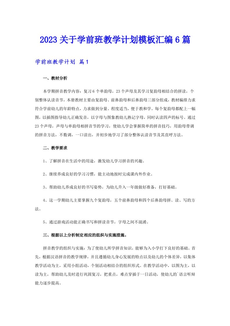 2023关于学前班教学计划模板汇编6篇