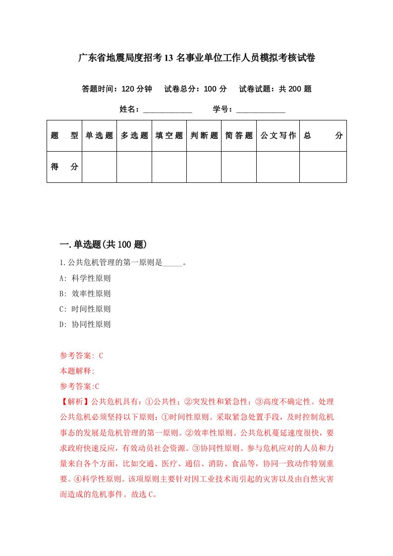 广东省地震局度招考13名事业单位工作人员模拟考核试卷1