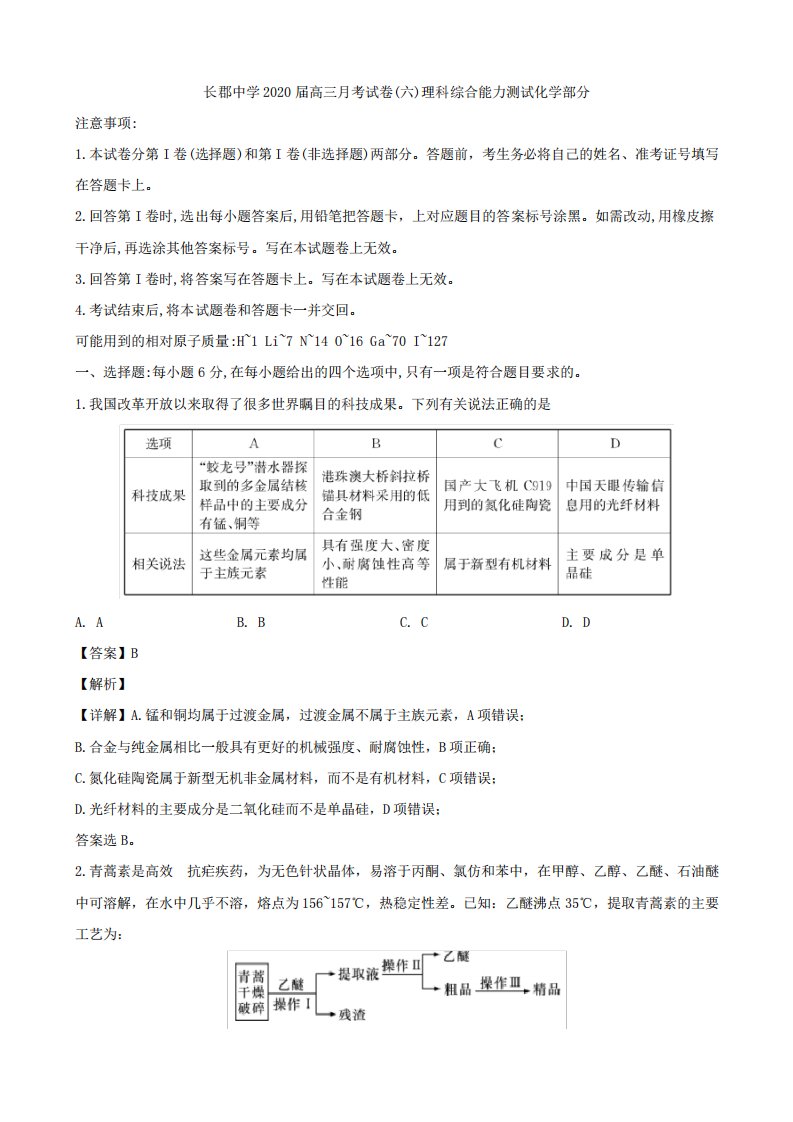 湖南省长沙市长郡中学高三考(六)理综化学试题解析