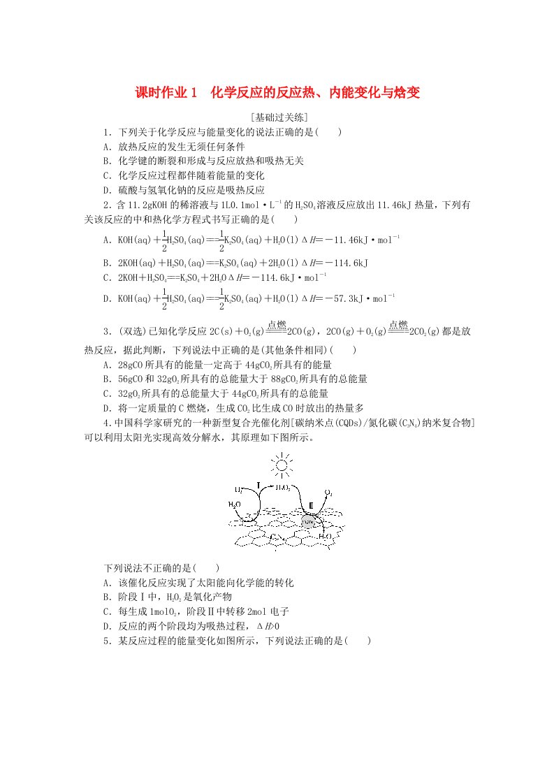 新教材2023版高中化学课时作业1化学反应的反应热内能变化与焓变鲁科版选择性必修1