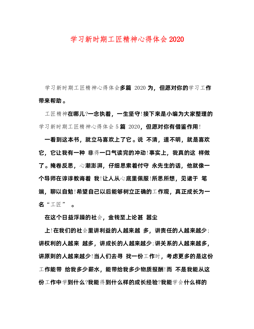 精编学习新时期工匠精神心得体会