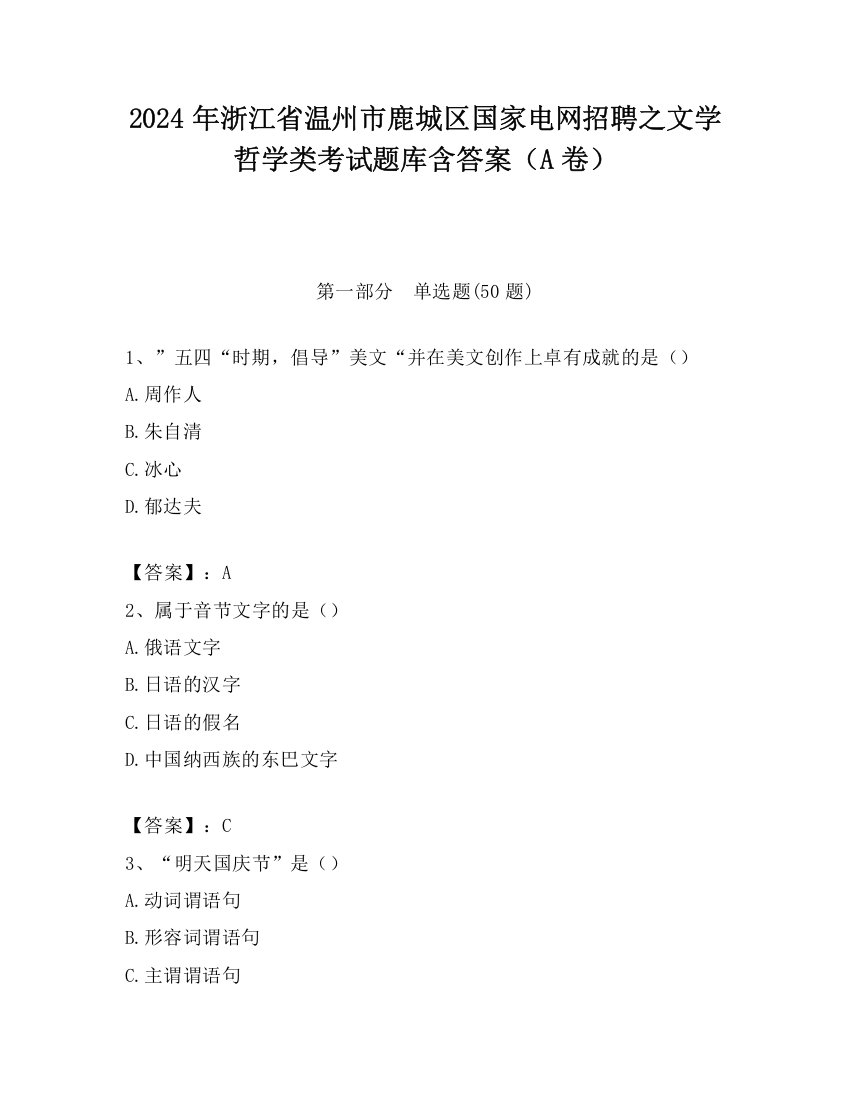 2024年浙江省温州市鹿城区国家电网招聘之文学哲学类考试题库含答案（A卷）