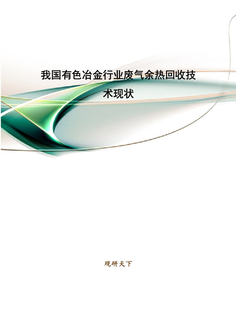 我国有色冶金行业废气余热回收技术现状