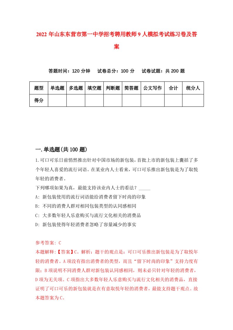 2022年山东东营市第一中学招考聘用教师9人模拟考试练习卷及答案第6次