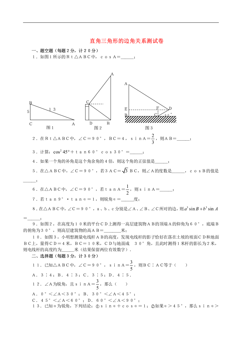 【小学中学教育精选】数学九年级人教新课标直角三角形的边角关系测试卷