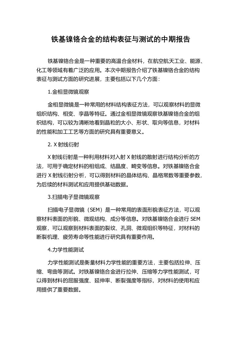 铁基镍铬合金的结构表征与测试的中期报告