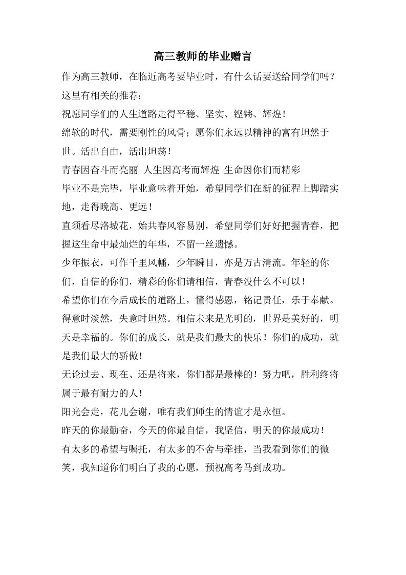 高三教师的毕业赠言