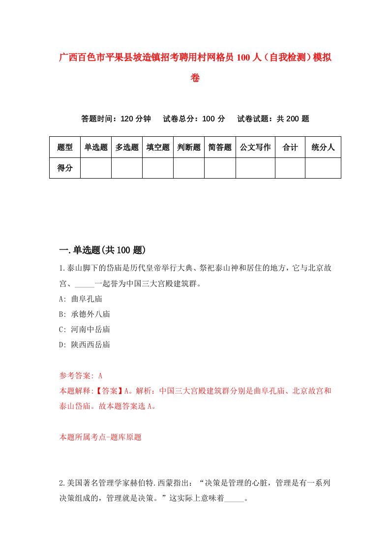 广西百色市平果县坡造镇招考聘用村网格员100人自我检测模拟卷5