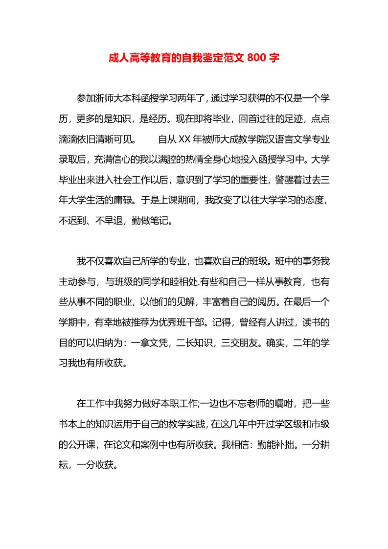 成人高等教育的自我鉴定范文800字