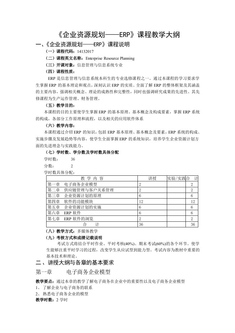 《企业资源规划-ERP》课程教学大纲