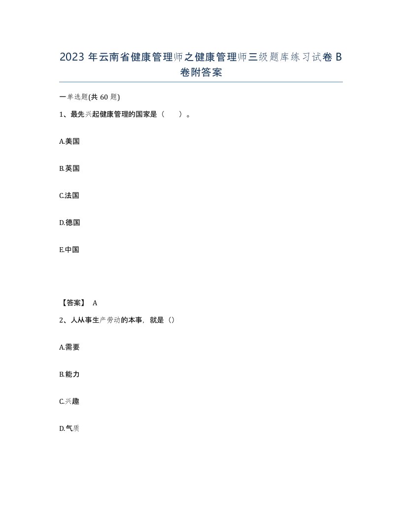 2023年云南省健康管理师之健康管理师三级题库练习试卷B卷附答案