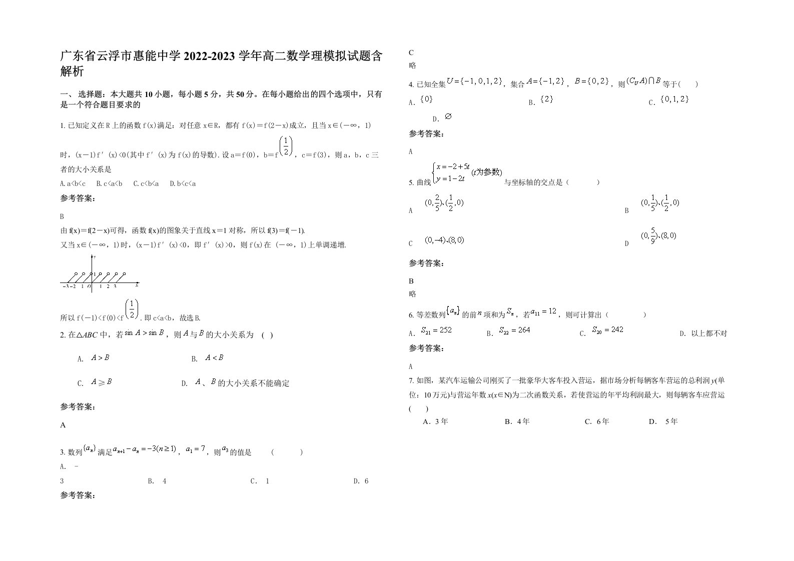 广东省云浮市惠能中学2022-2023学年高二数学理模拟试题含解析