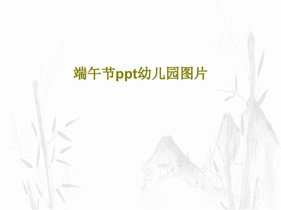 端午节ppt幼儿园图片PPT文档共26页