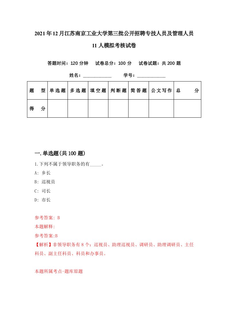 2021年12月江苏南京工业大学第三批公开招聘专技人员及管理人员11人模拟考核试卷5