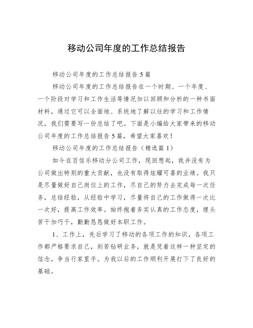 移动公司年度的工作总结报告