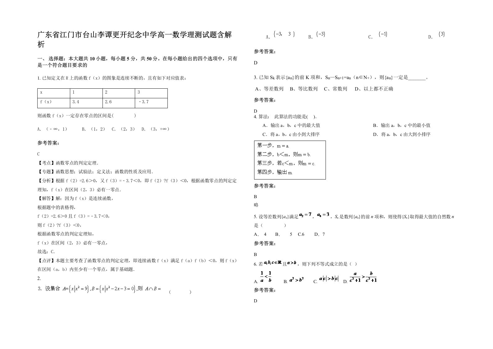 广东省江门市台山李谭更开纪念中学高一数学理测试题含解析