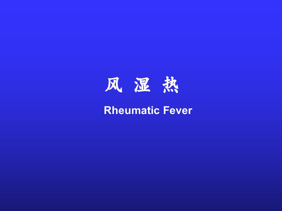 风湿热RheumaticFever