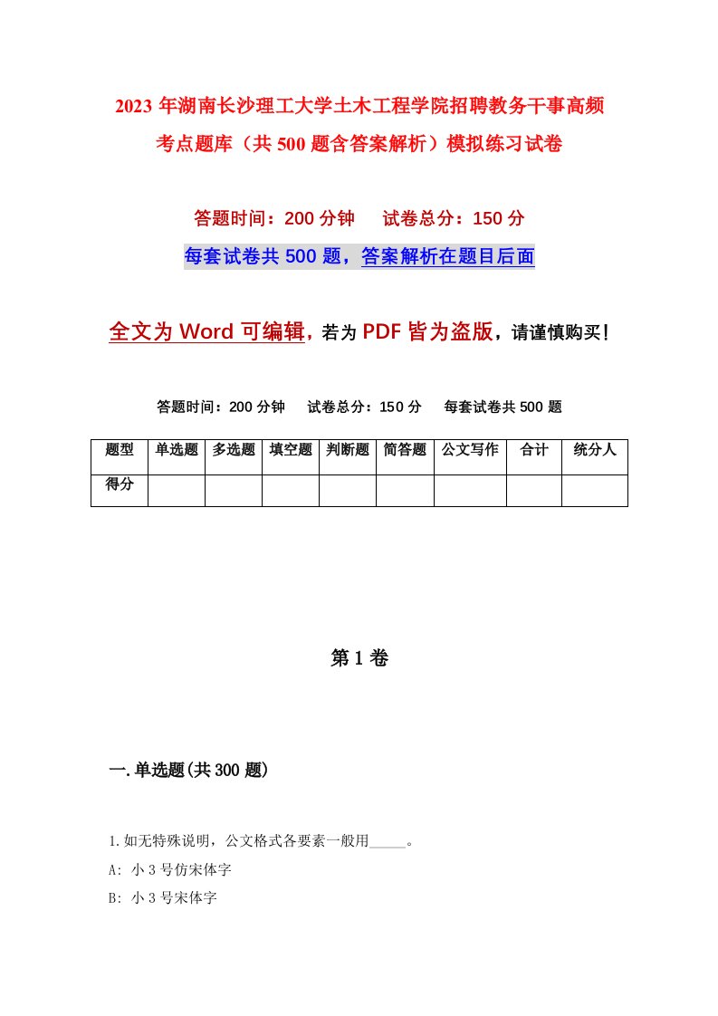 2023年湖南长沙理工大学土木工程学院招聘教务干事高频考点题库共500题含答案解析模拟练习试卷