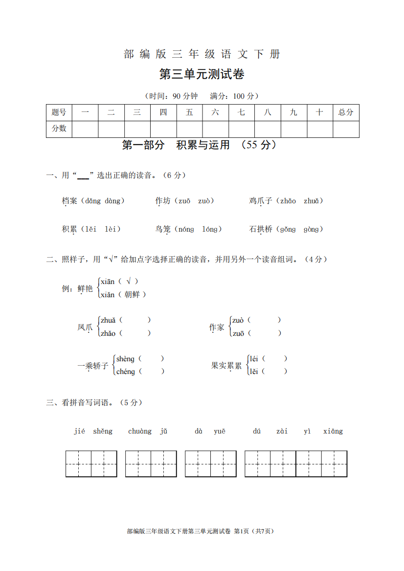 部编版三年级语文下册第三单元测试卷(含答案)