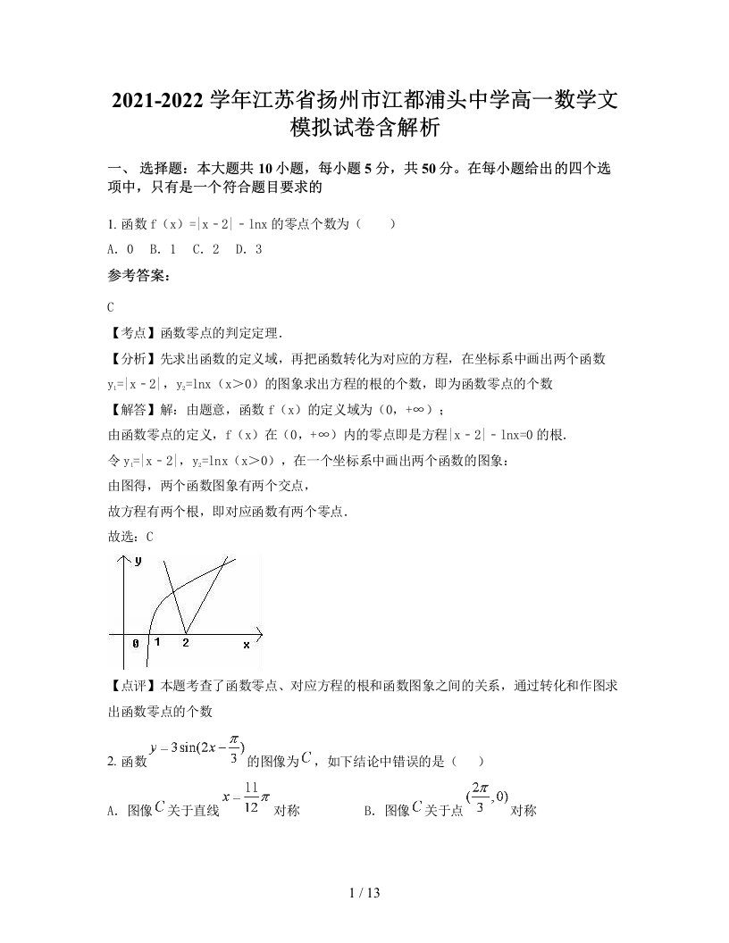 2021-2022学年江苏省扬州市江都浦头中学高一数学文模拟试卷含解析