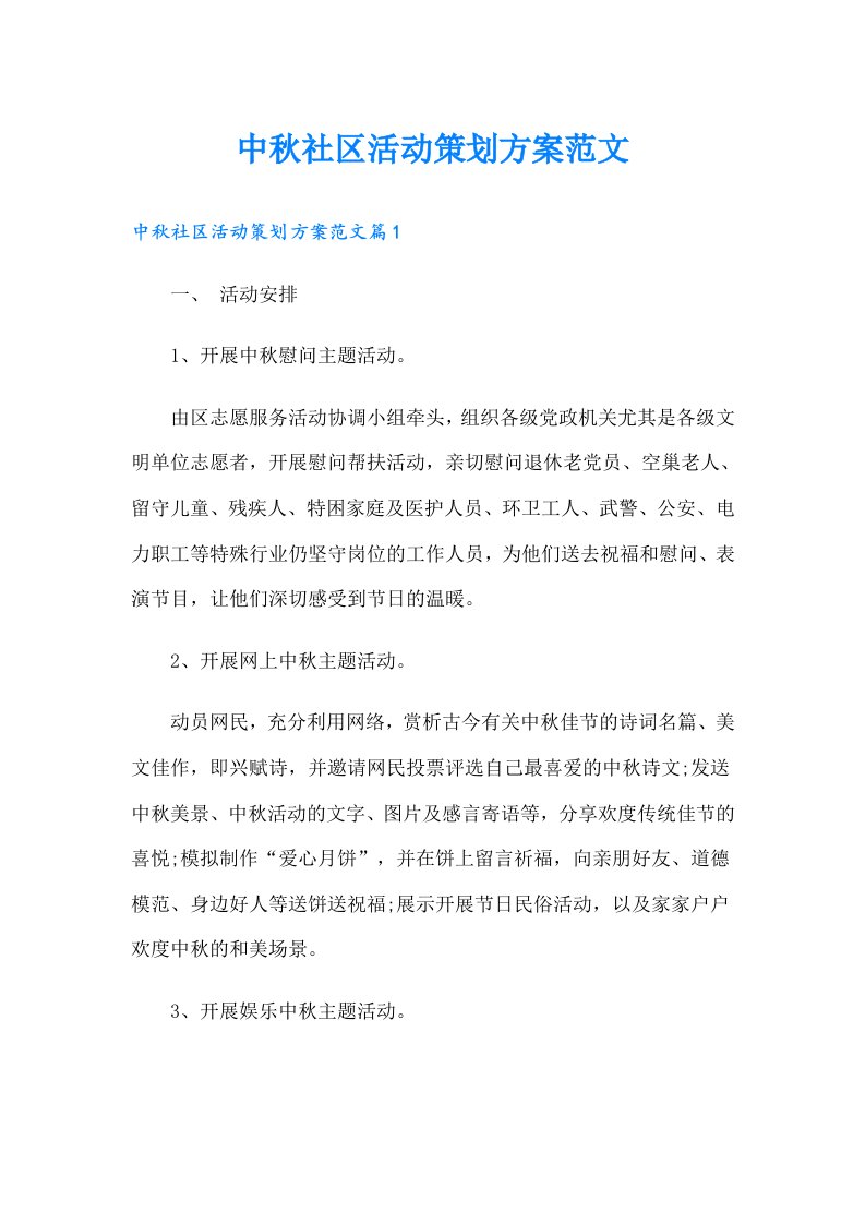 中秋社区活动策划方案范文