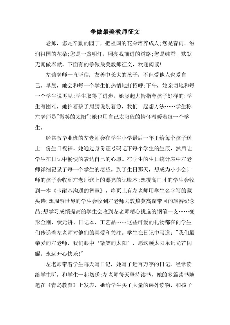 争做最美教师征文