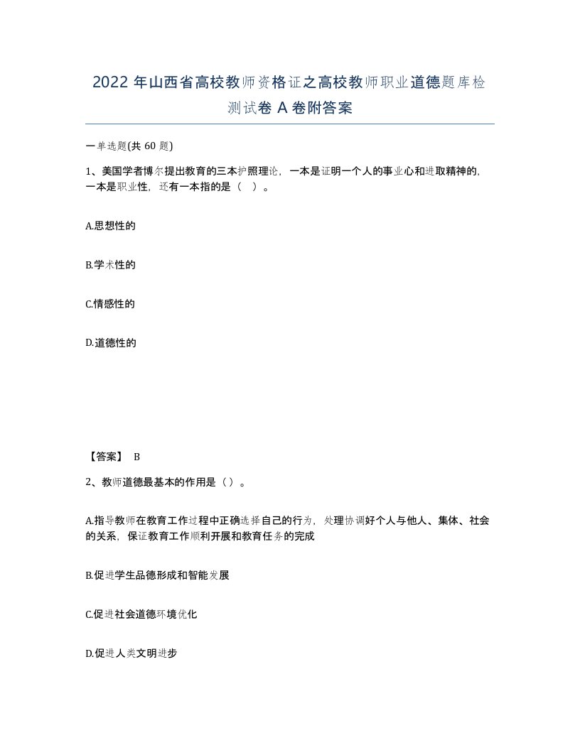 2022年山西省高校教师资格证之高校教师职业道德题库检测试卷A卷附答案