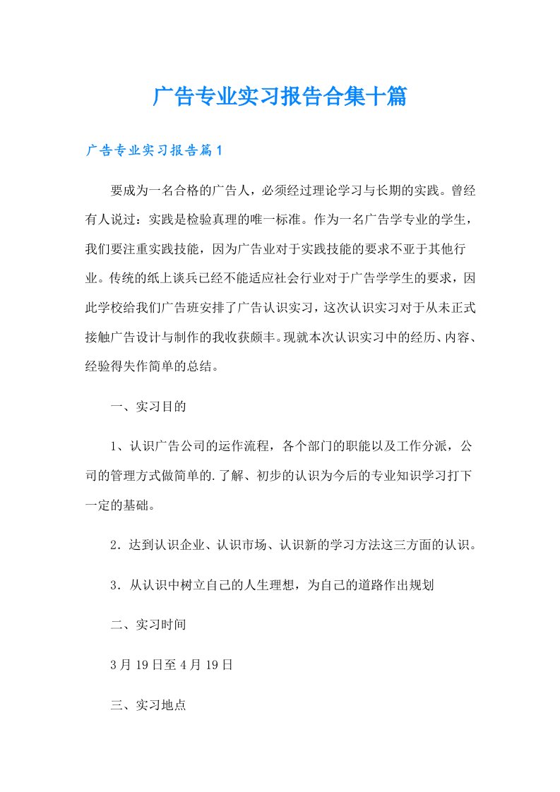 广告专业实习报告合集十篇