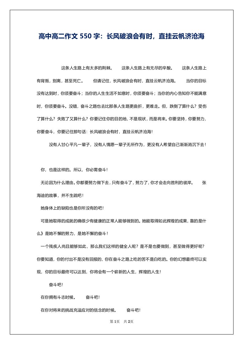 高中高二作文550字：长风破浪会有时，直挂云帆济沧海