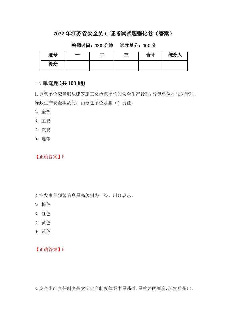 2022年江苏省安全员C证考试试题强化卷答案61