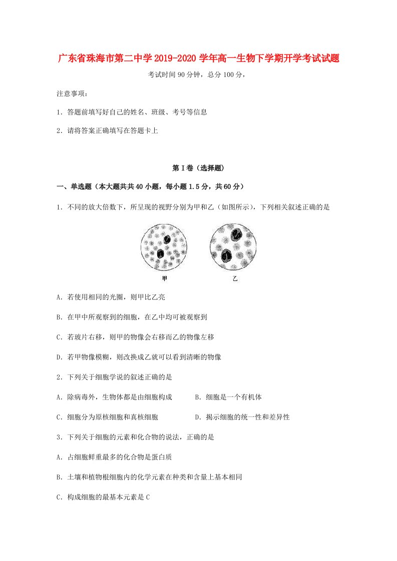 广东省珠海市20192020学年高一生物下学期开学考试试题