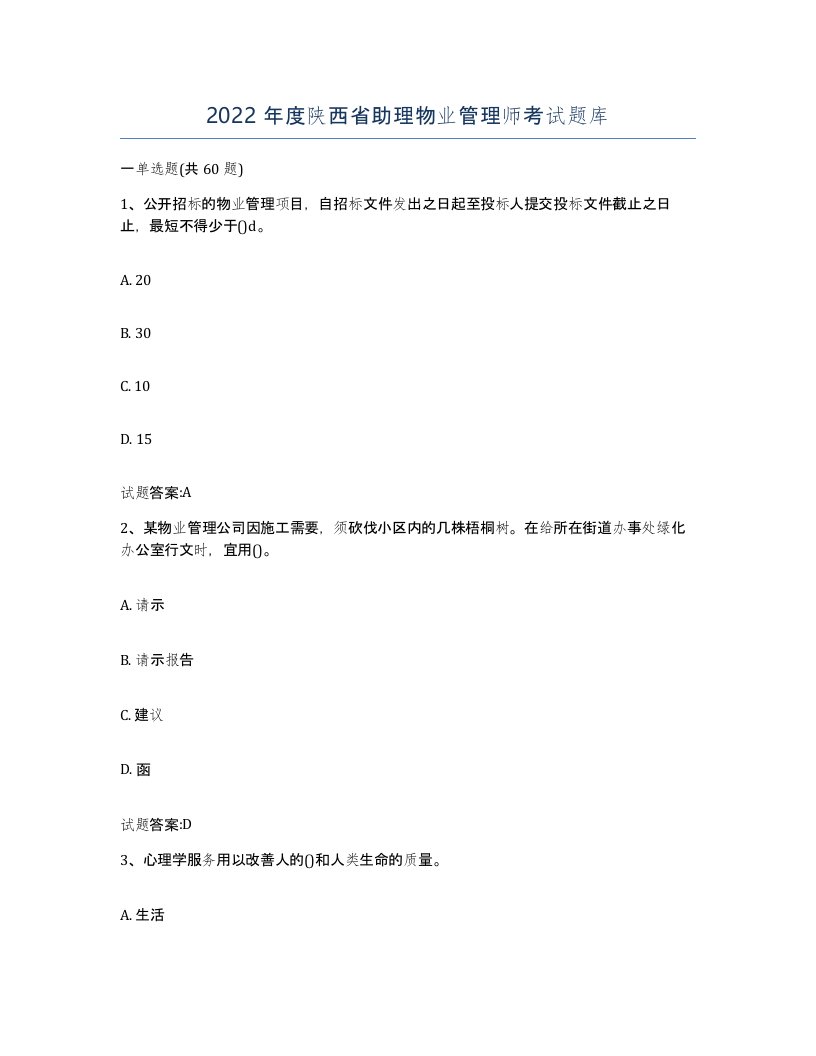 2022年度陕西省助理物业管理师考试题库