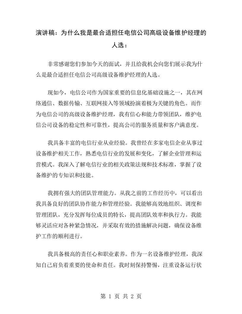 演讲稿：为什么我是最合适担任电信公司高级设备维护经理的人选