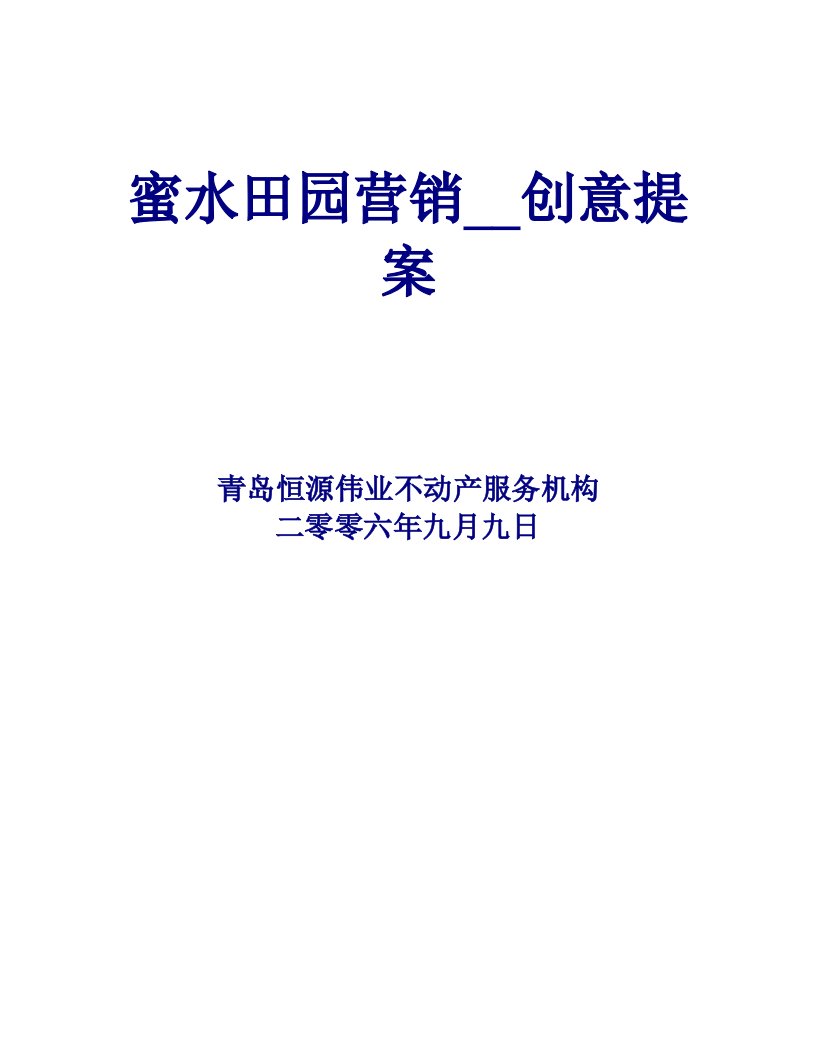 高密市蜜水田园项目营销推广创意提案