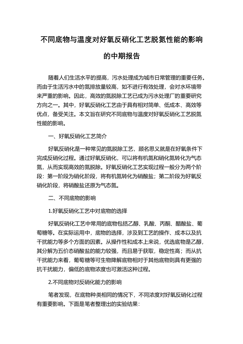 不同底物与温度对好氧反硝化工艺脱氮性能的影响的中期报告