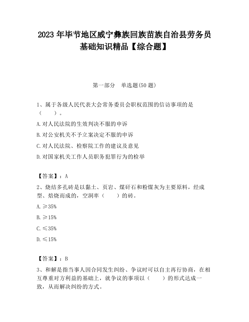 2023年毕节地区威宁彝族回族苗族自治县劳务员基础知识精品【综合题】