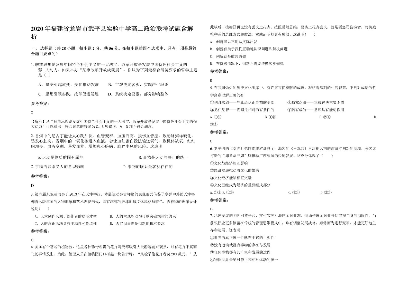 2020年福建省龙岩市武平县实验中学高二政治联考试题含解析