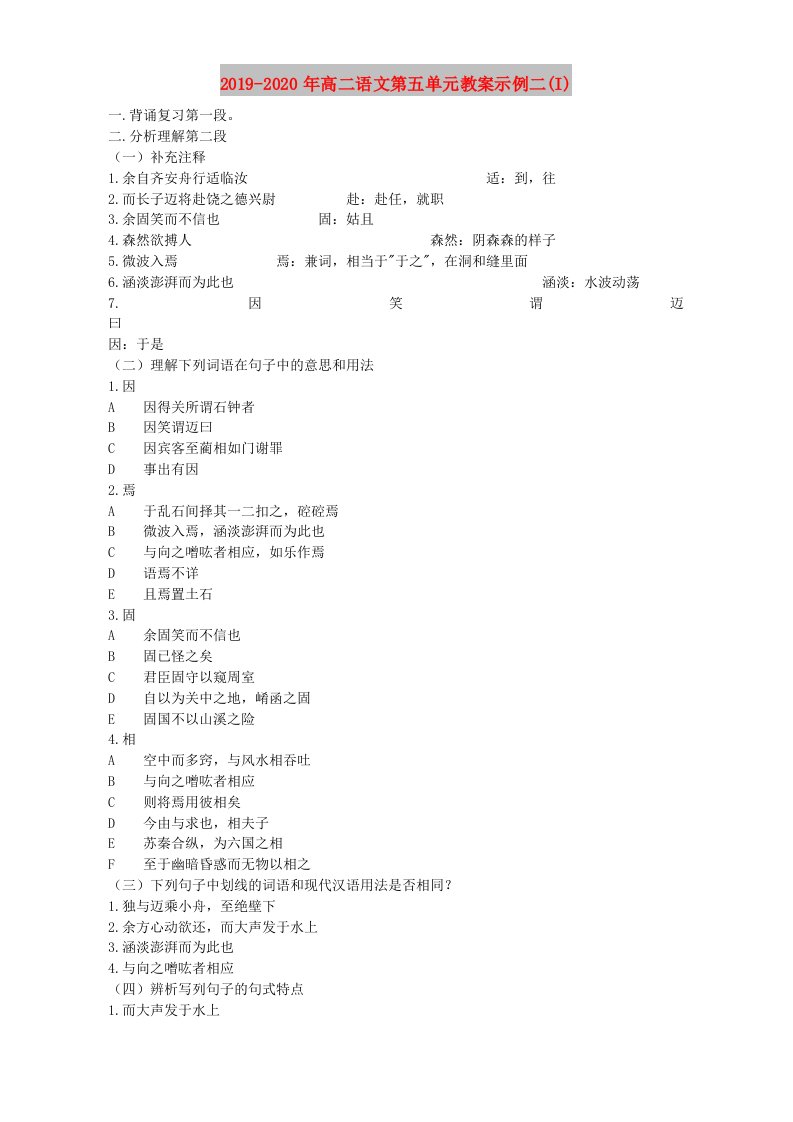 2019-2020年高二语文第五单元教案示例二(I)