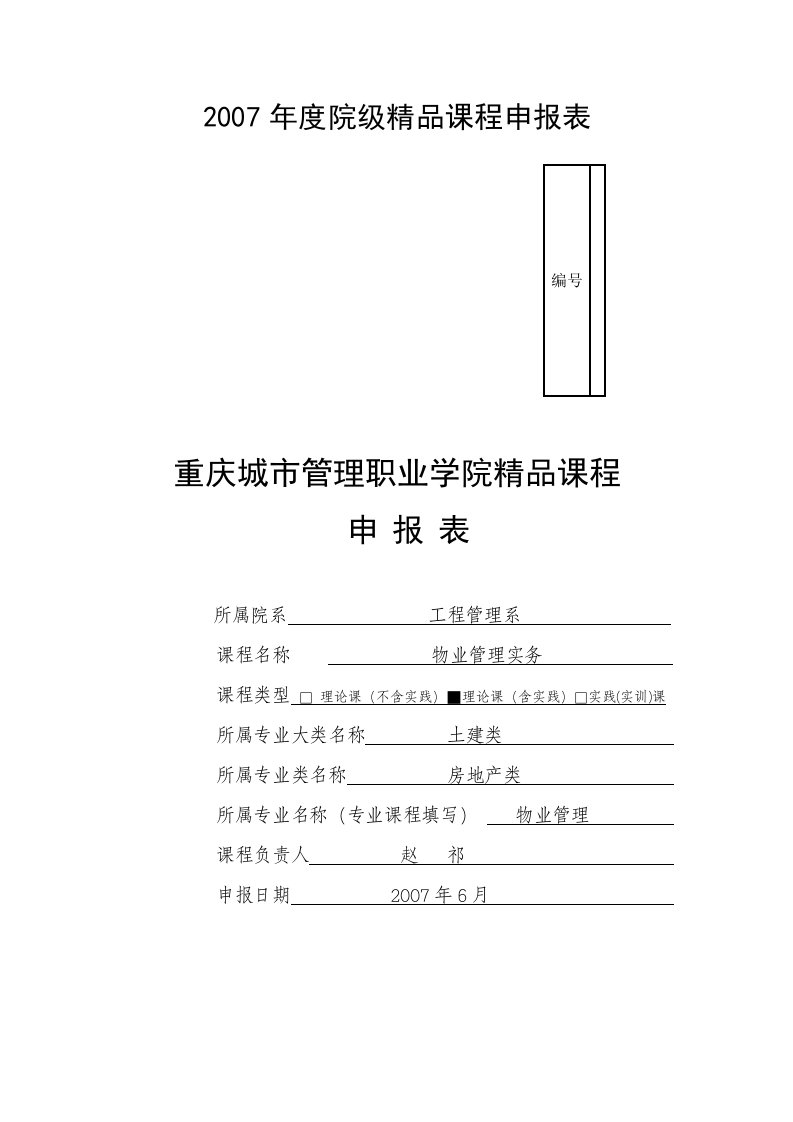 2007年度院级精品课程申报表