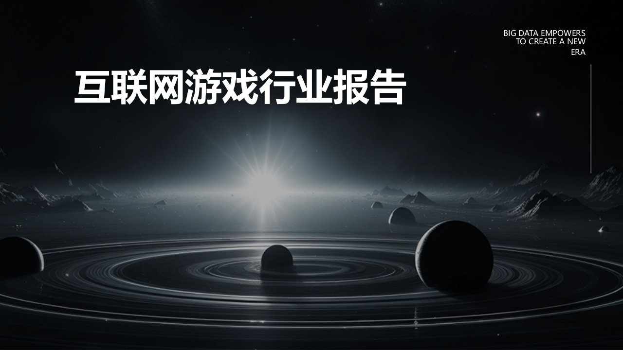 互联网游戏行业报告